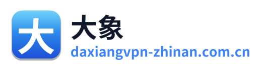 大象VPN